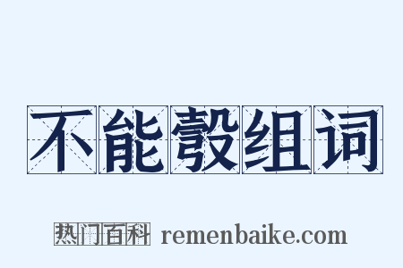 不能彀组词是什么意思的图片